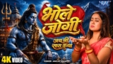 भोले जोगी | Anuja Sinha | Ath Shree Saas Katha | Bhole Jogi | 4K UHD Video | Latest Shiv Bhajan 2026