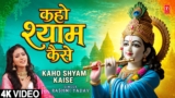 कहो श्याम कैसे | Kaho Shyam Kaise |🙏Krishna Bhajan🙏| RASHMI YADAV | Full 4K